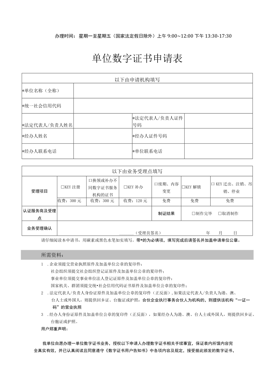 公司数字证书变更办理指南及申请表单模板.docx_第3页