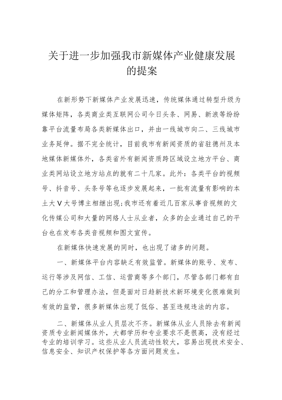 关于进一步加强我市新媒体产业健康发展的提案.docx_第1页