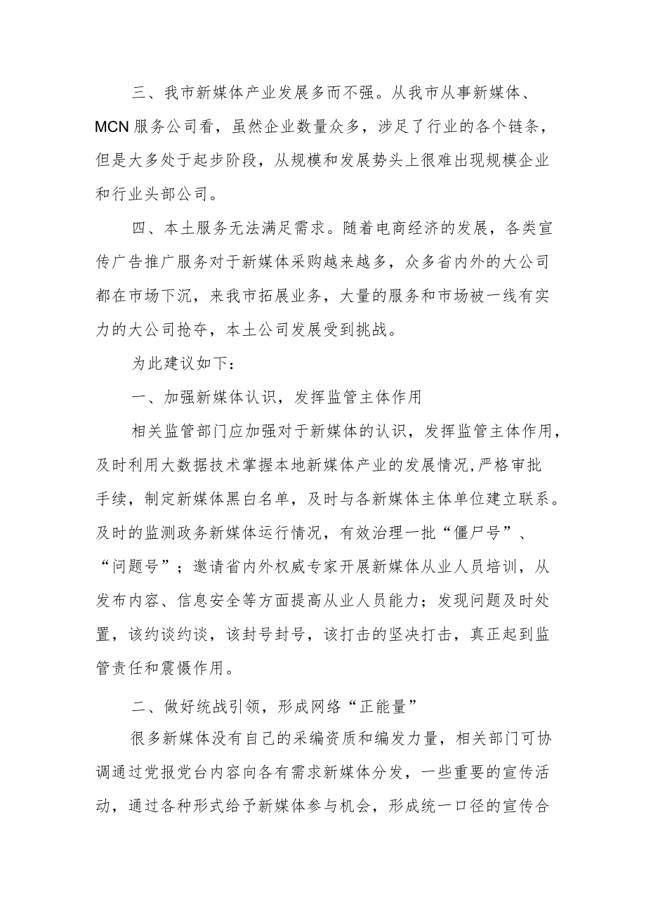 关于进一步加强我市新媒体产业健康发展的提案.docx_第2页