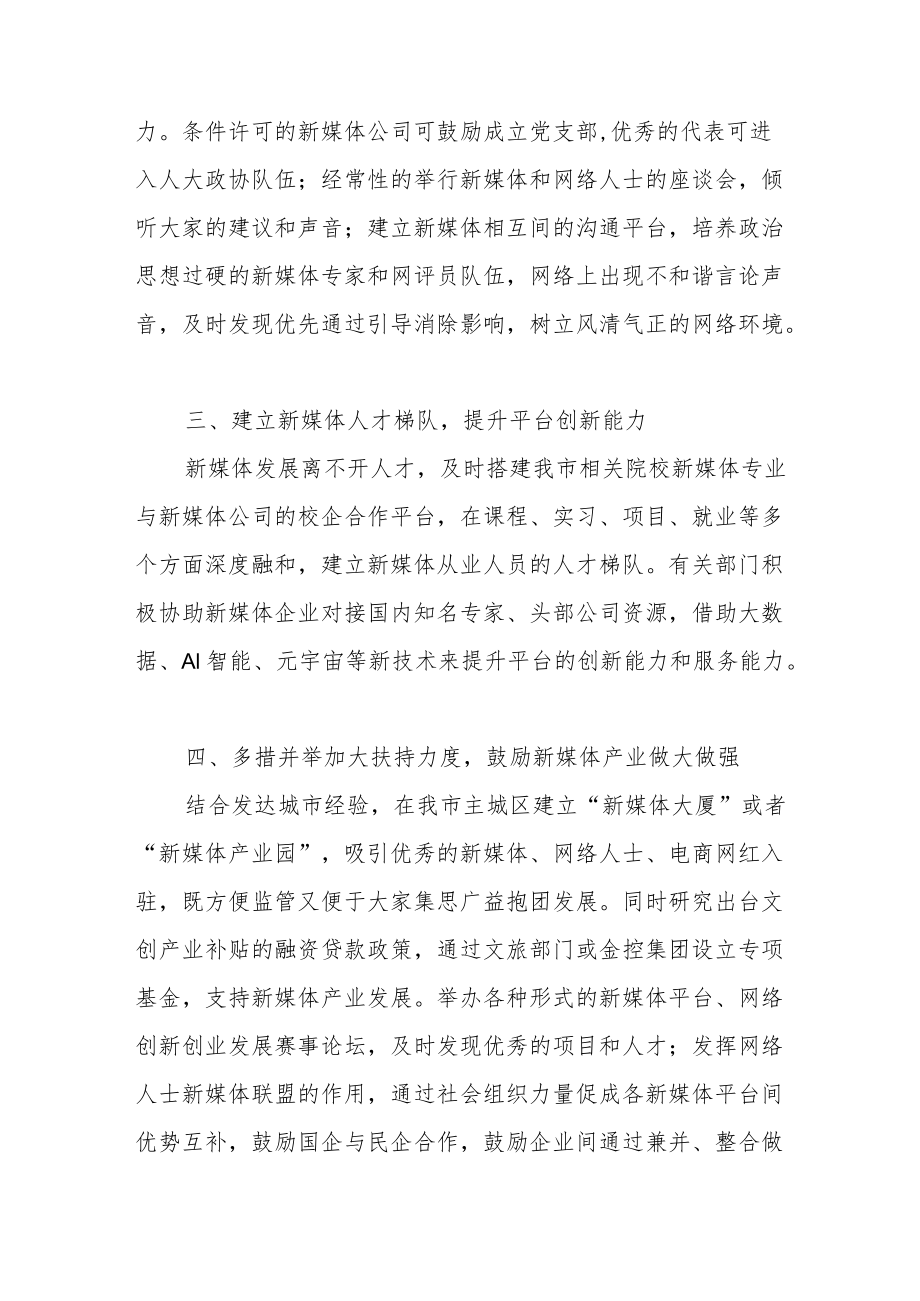 关于进一步加强我市新媒体产业健康发展的提案.docx_第3页