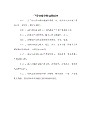 环境管理台账记录制度.docx