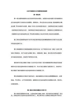 北京市城镇供水价格管理实施细则-全文及解读.docx