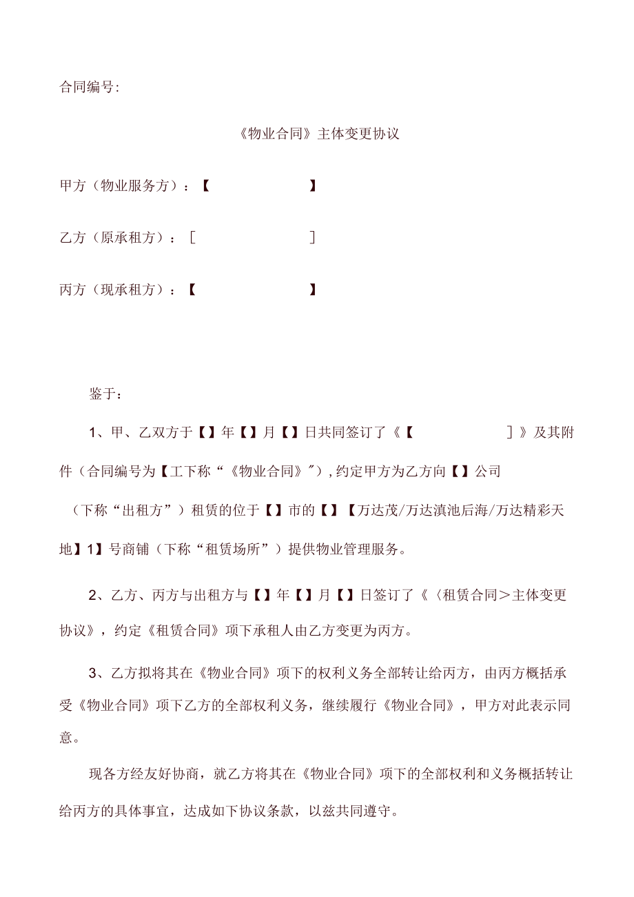 《物业合同》主体变更协议(承租方主体变更)律师审核版.docx_第1页