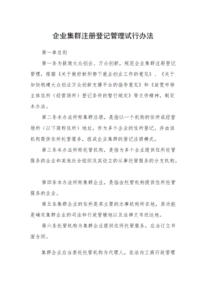 企业集群注册登记管理试行办法.docx