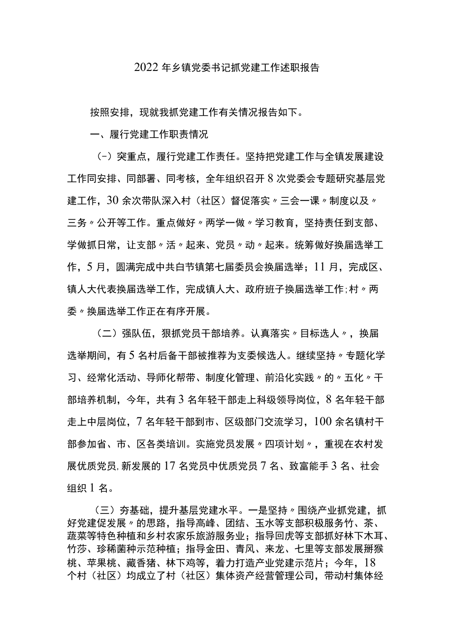 2022年乡党委书记抓党建工作述职报告.docx_第1页