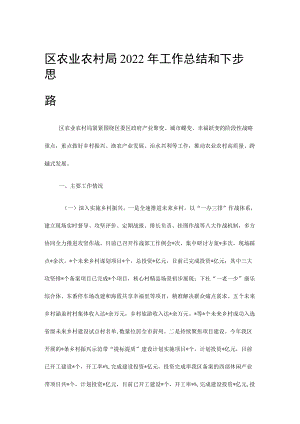 区农业农村局2022年工作总结和下步思路.docx