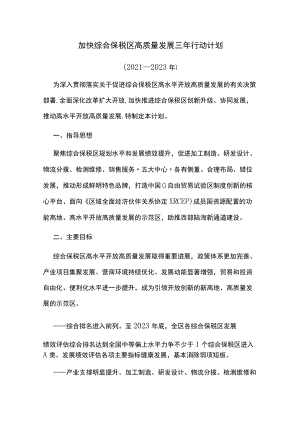 加快综合保税区高质量发展三年行动计划.docx