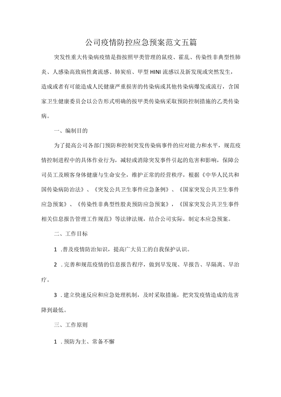 公司疫情防控应急预案范文五篇.docx_第1页