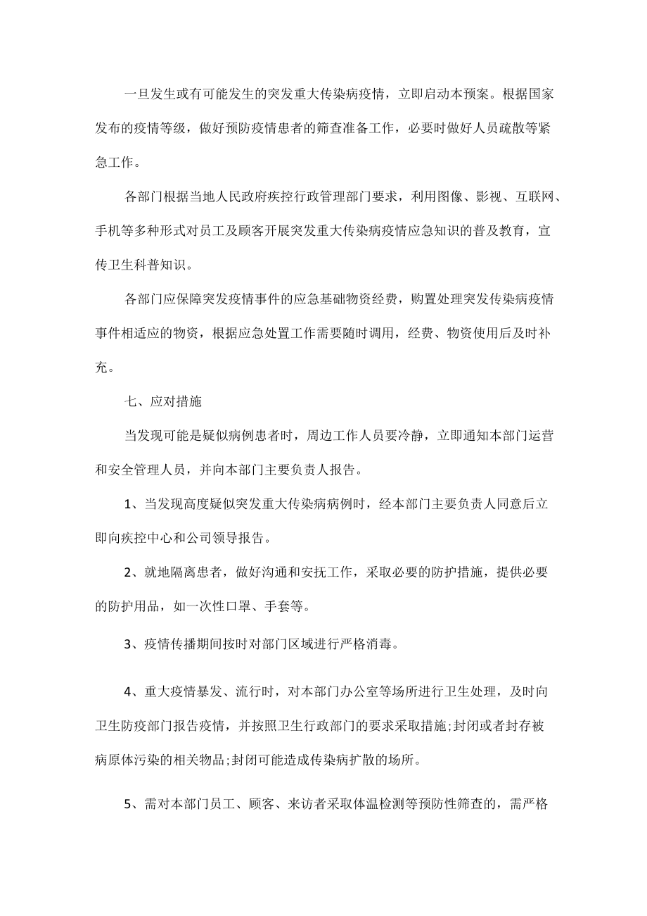 公司疫情防控应急预案范文五篇.docx_第3页