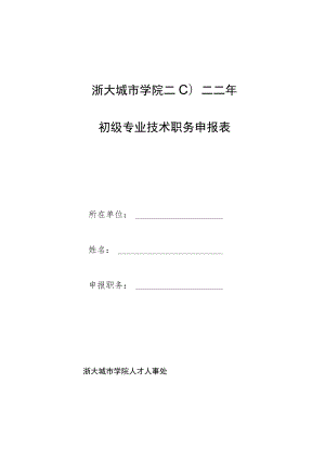 浙江大学城市学院二 一一年专业技术职务评审申报表.docx