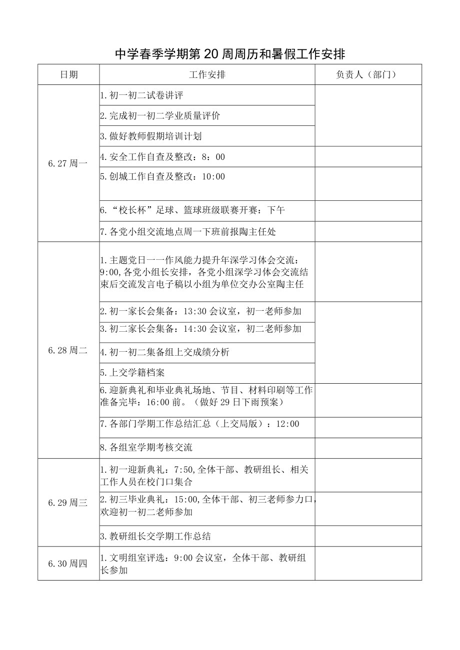 中学春季学期第20周周历和暑假工作安排.docx_第1页