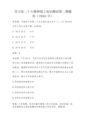 学习党二十大精神线上知识测试第二期题库（19261字）.docx