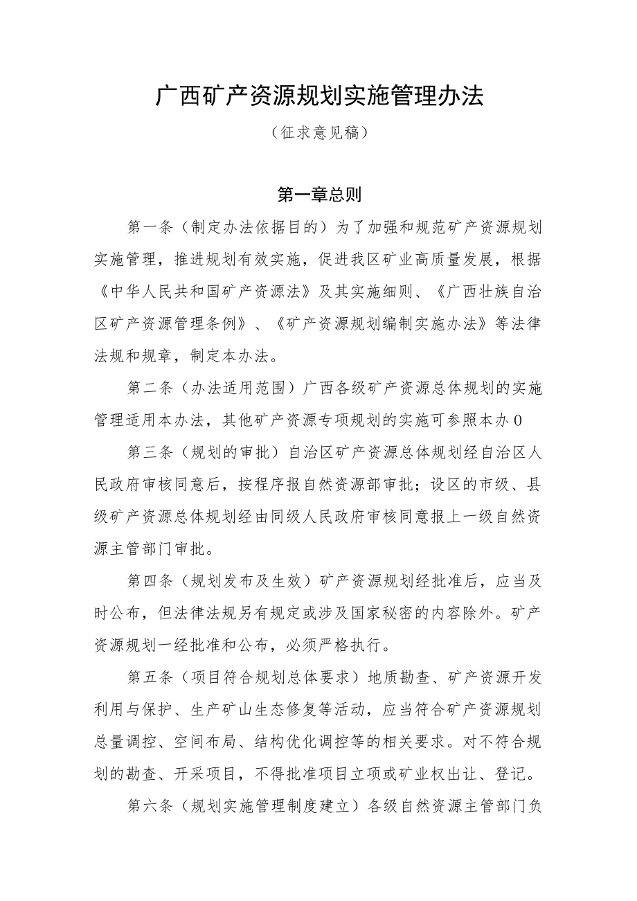 广西矿产资源规划实施管理办法.docx_第1页