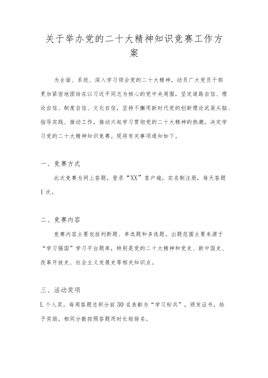 关于举办党的二十大精神知识竞赛工作方案.docx_第1页