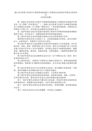 浙江省支持重大科创平台和新型高校建设工作联席会议制度评审委员会管理办法.docx