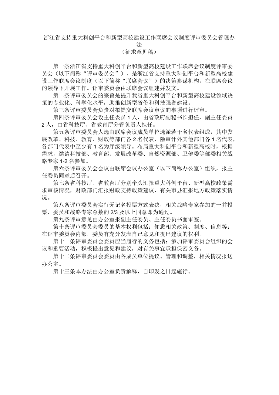 浙江省支持重大科创平台和新型高校建设工作联席会议制度评审委员会管理办法.docx_第1页