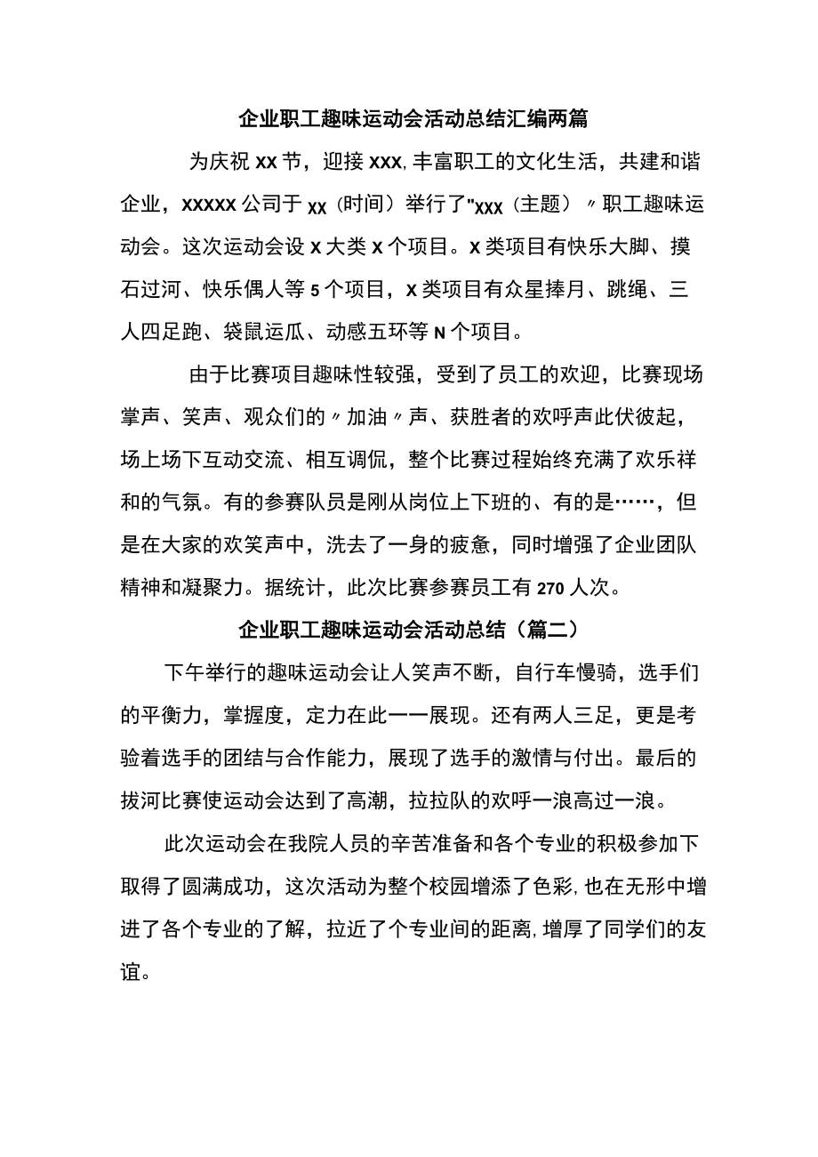 企业职工趣味运动会活动总结汇编两篇.docx_第1页