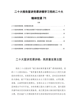 二十大宣讲党课讲稿学习党的二十大精神党课7篇.docx