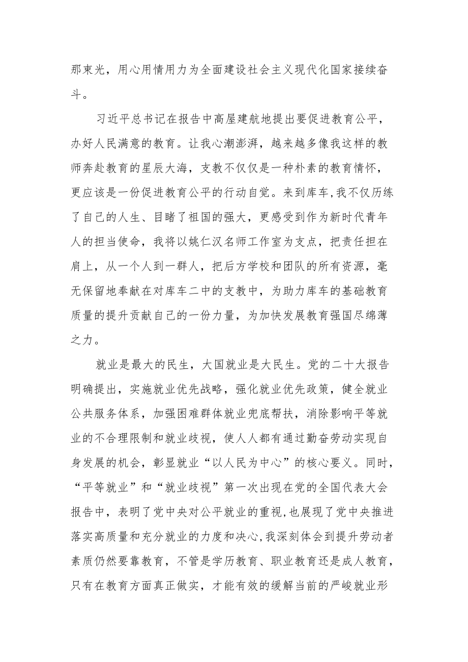 援疆教师学习党的第二十次大会精神心得体会范文十.docx_第2页