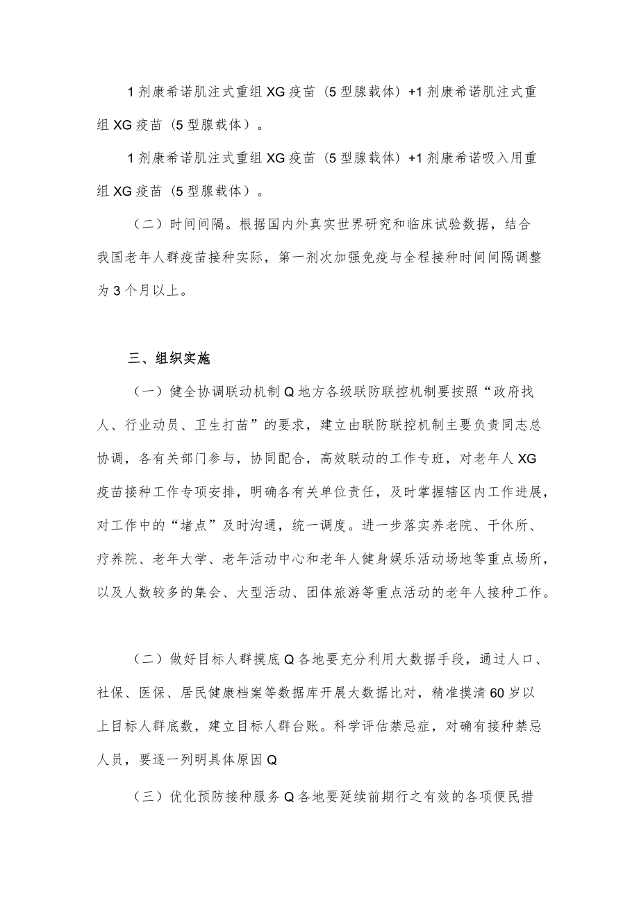 关于老年人加强疫苗接种工作方案.docx_第2页