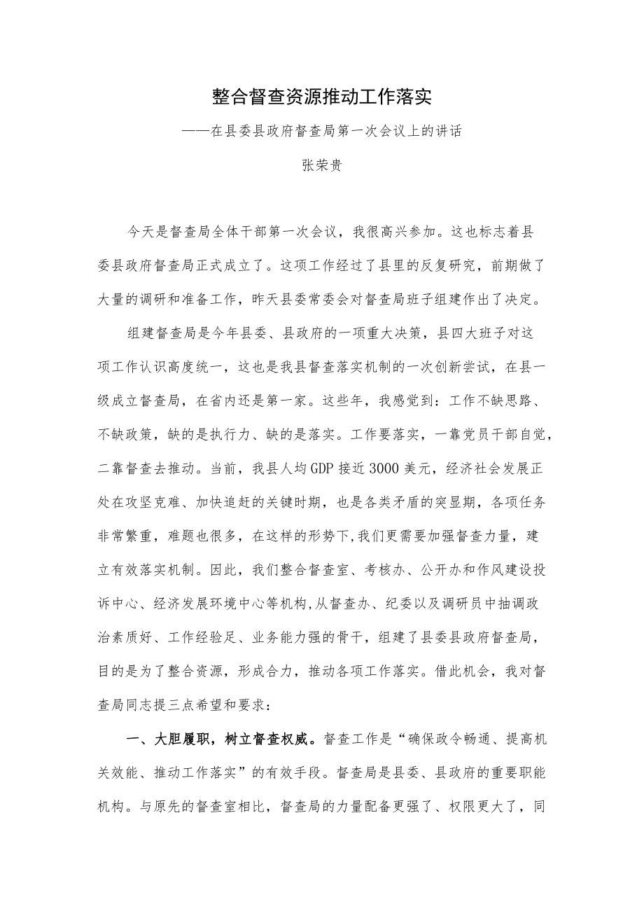 整合督查资源推动工作落实——在县委县政府督查局第一次会议上的讲话.docx_第1页