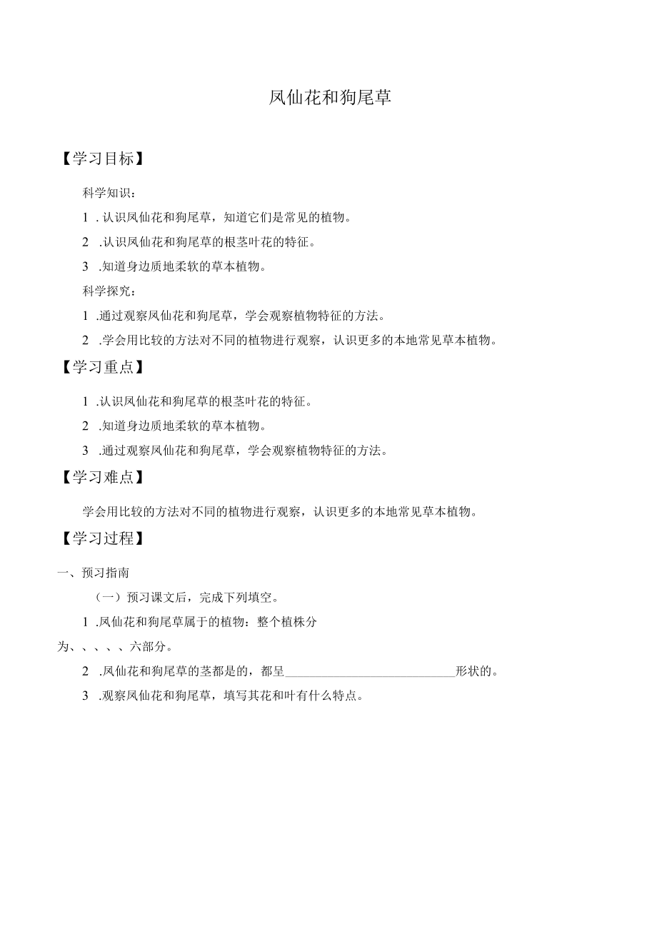 个人学案凤仙花和狗尾草.docx_第1页