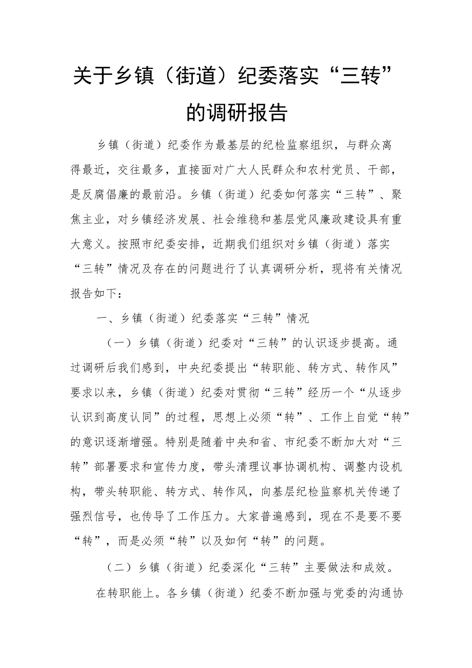 关于乡镇（街道）纪委落实“三转”的调研报告.docx_第1页