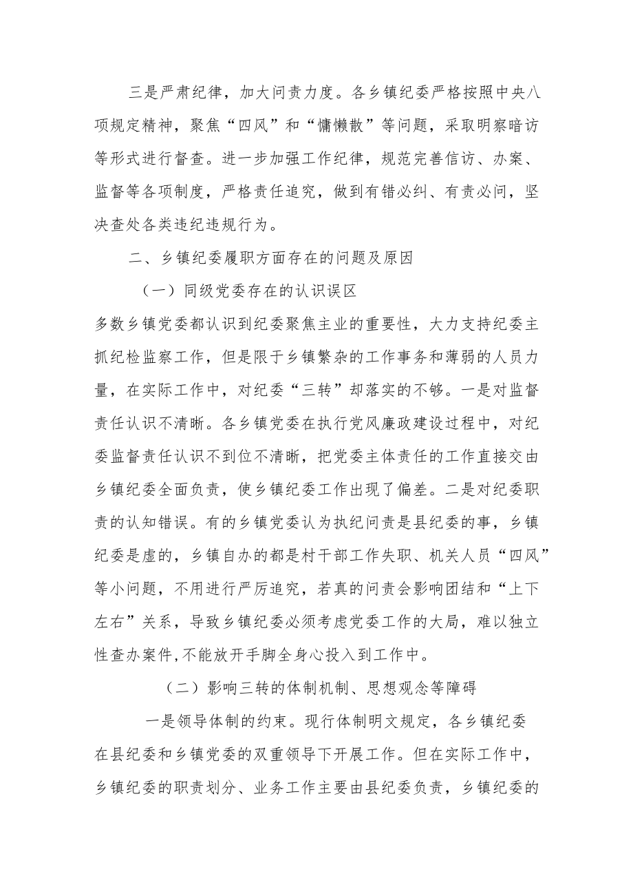 关于乡镇（街道）纪委落实“三转”的调研报告.docx_第3页