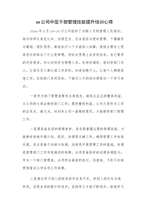 xx公司中层干部管理技能提升培训心得.docx