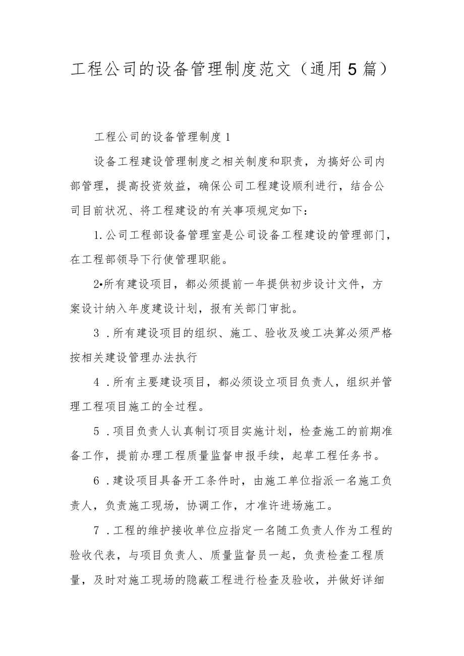 工程公司的设备管理制度范文（通用5篇）.docx_第1页