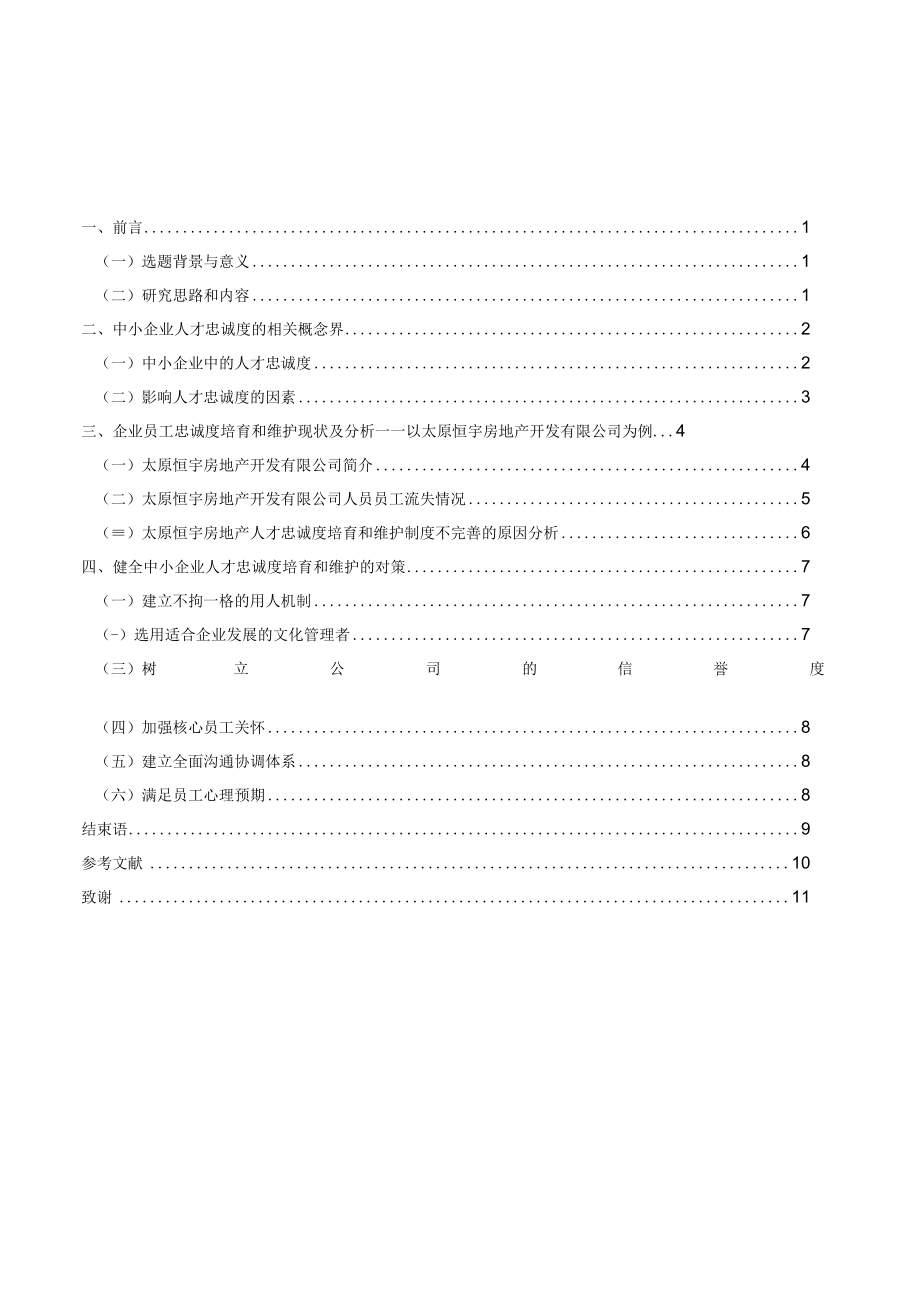 中小型企业人才流失现状及对策研究.docx_第3页