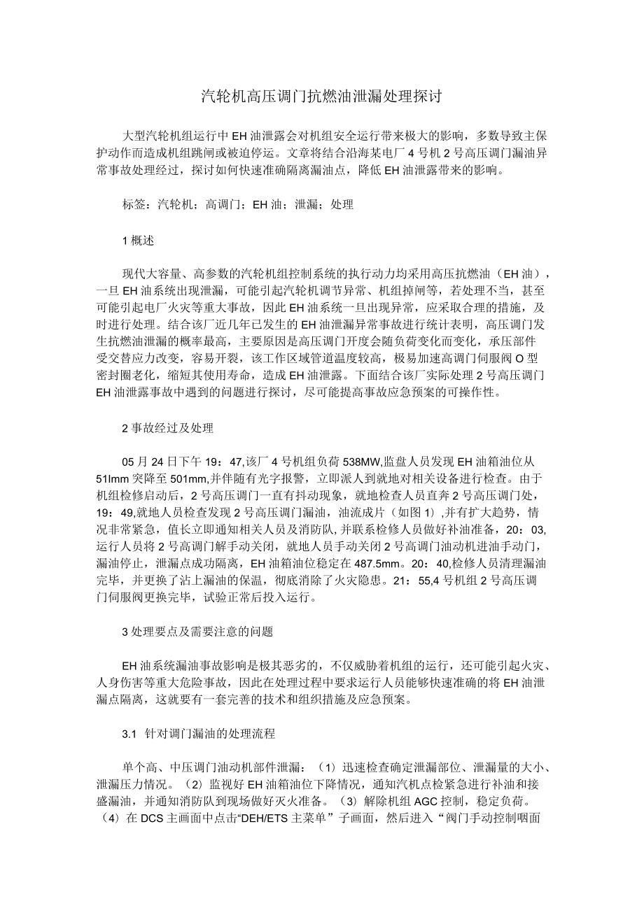 汽轮机高压调门抗燃油泄漏处理探讨.docx_第1页