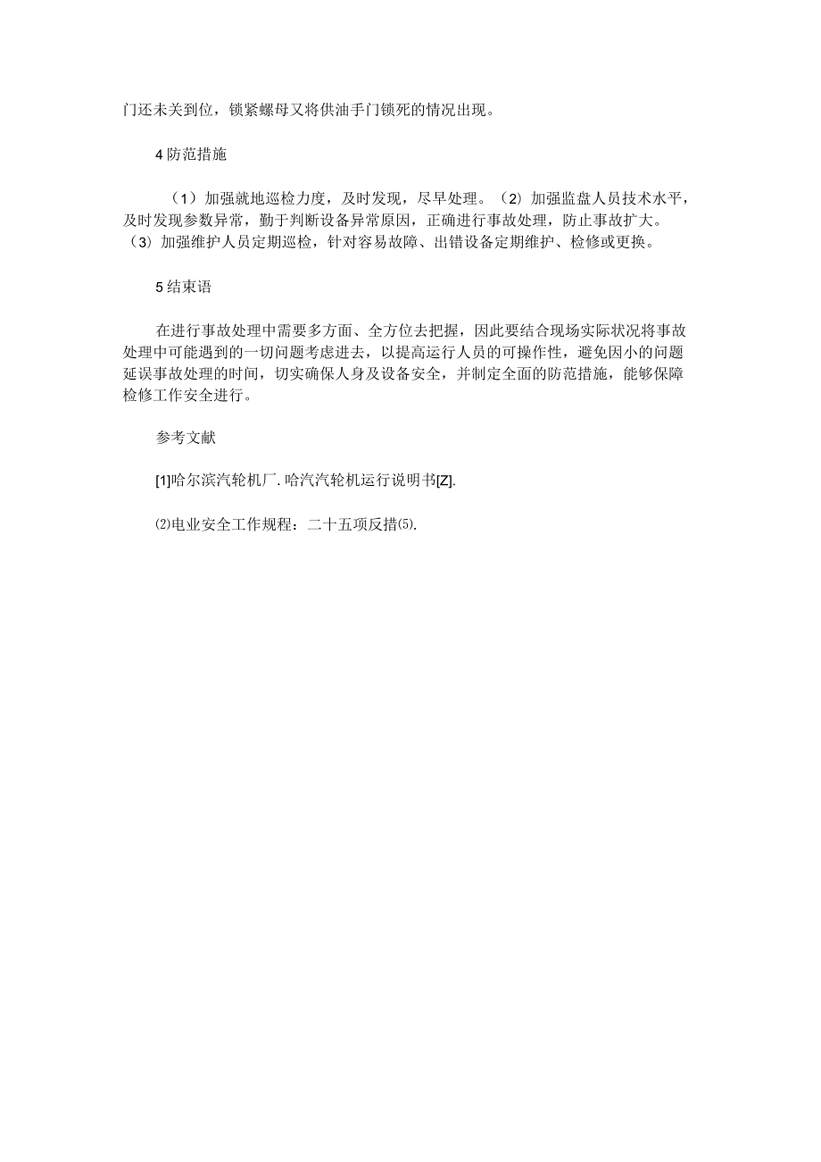 汽轮机高压调门抗燃油泄漏处理探讨.docx_第3页