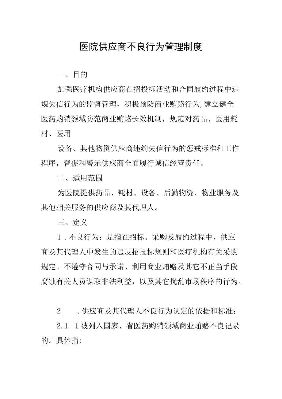 医院供应商不良行为管理制度.docx_第1页