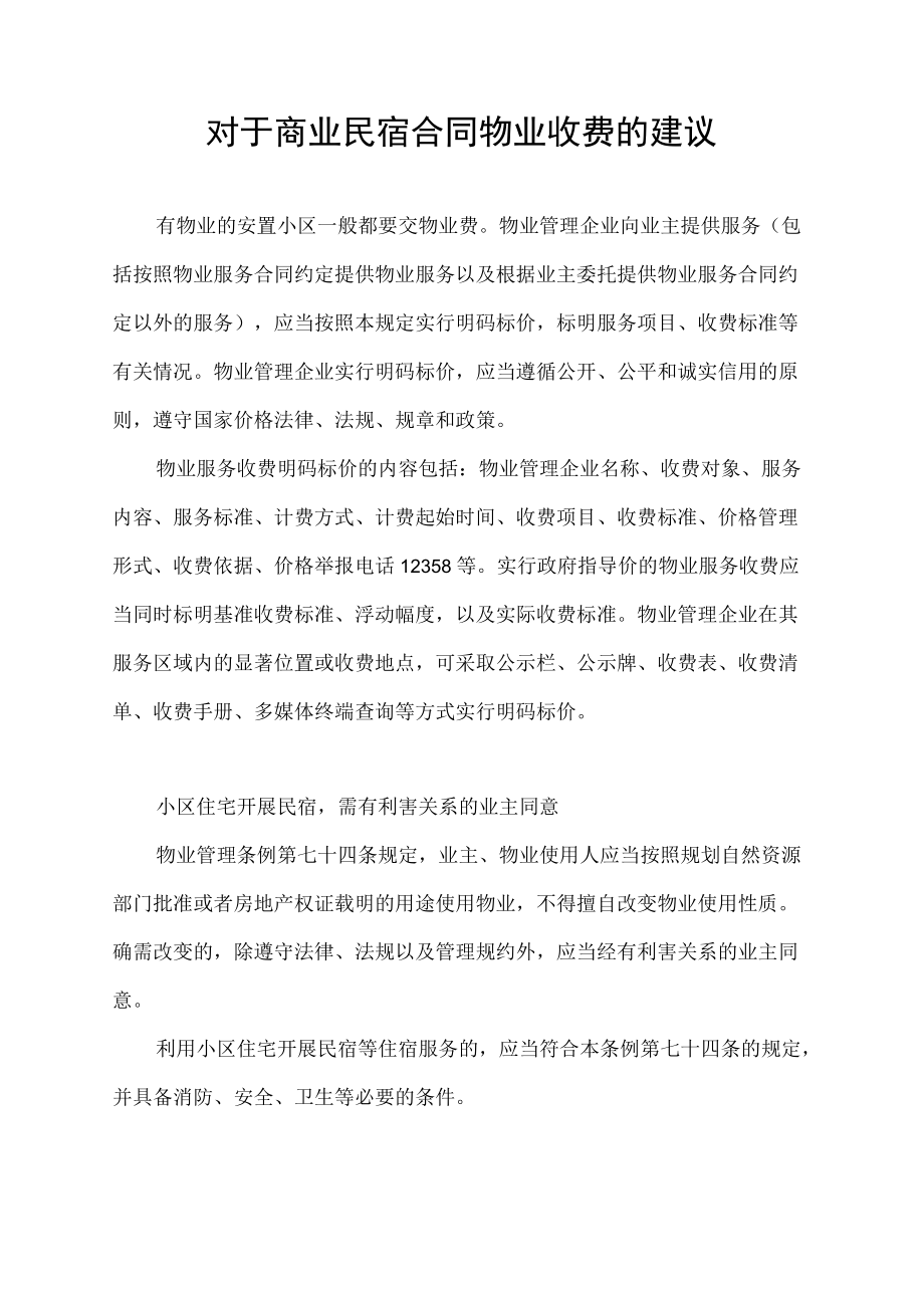 对于商业民宿合同物业收费的建议.docx_第1页