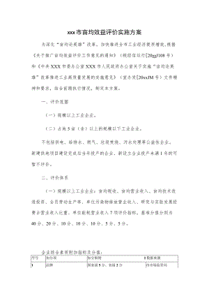 xxx市亩均效益评价实施方案.docx