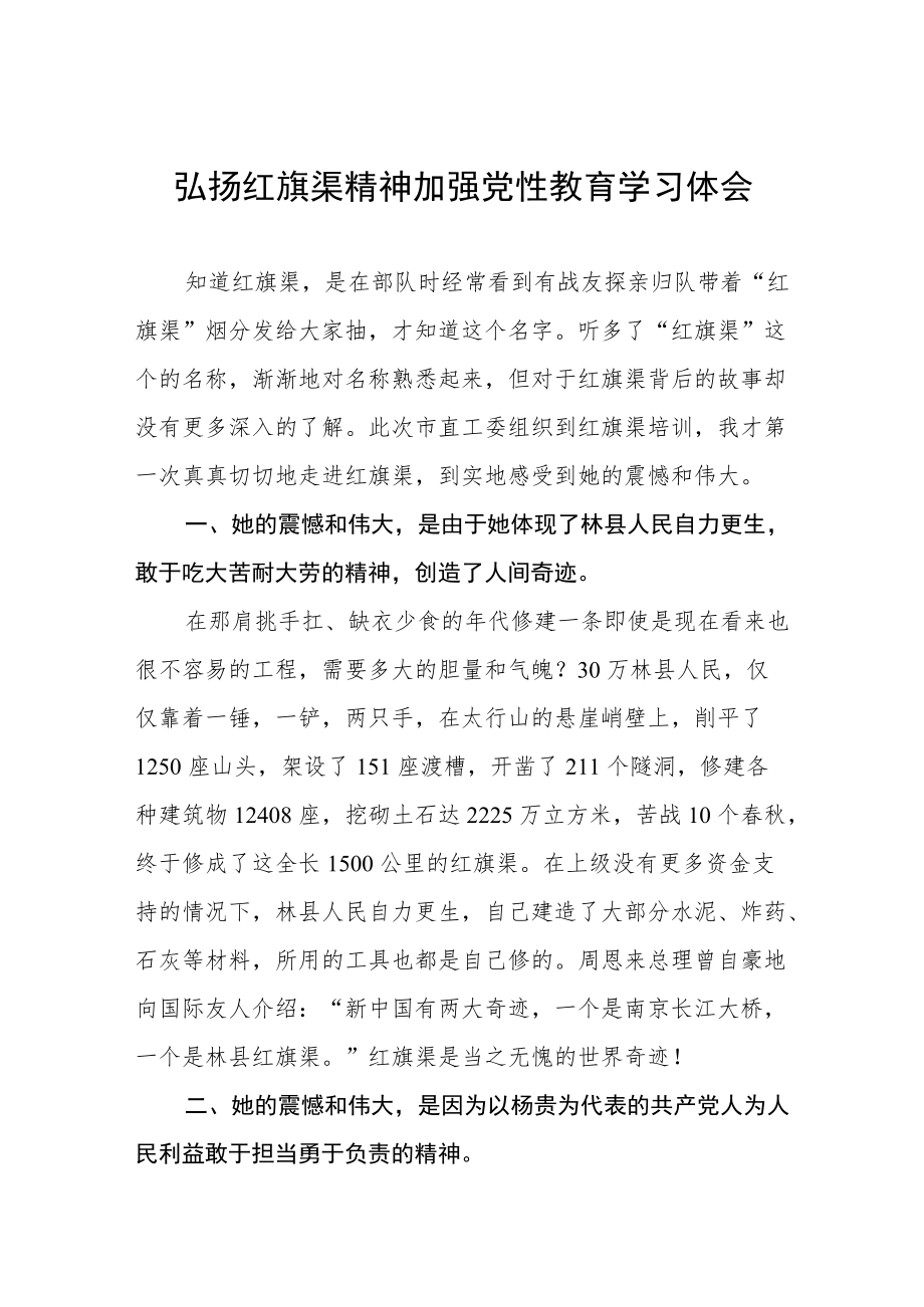 弘扬红旗渠精神加强党性教育学习体会.docx_第1页