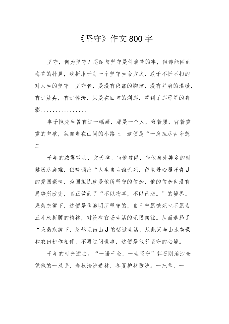 《坚守》作文800字.docx_第1页