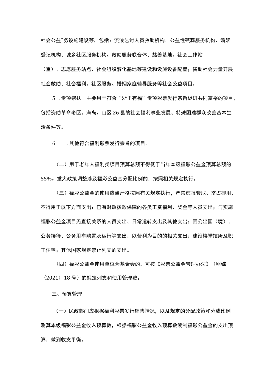 浙江省用于社会福利事业彩票公益金使用管理办法.docx_第3页