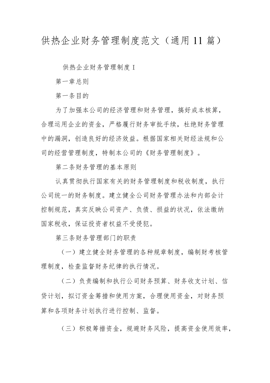 供热企业财务管理制度范文（通用11篇）.docx_第1页