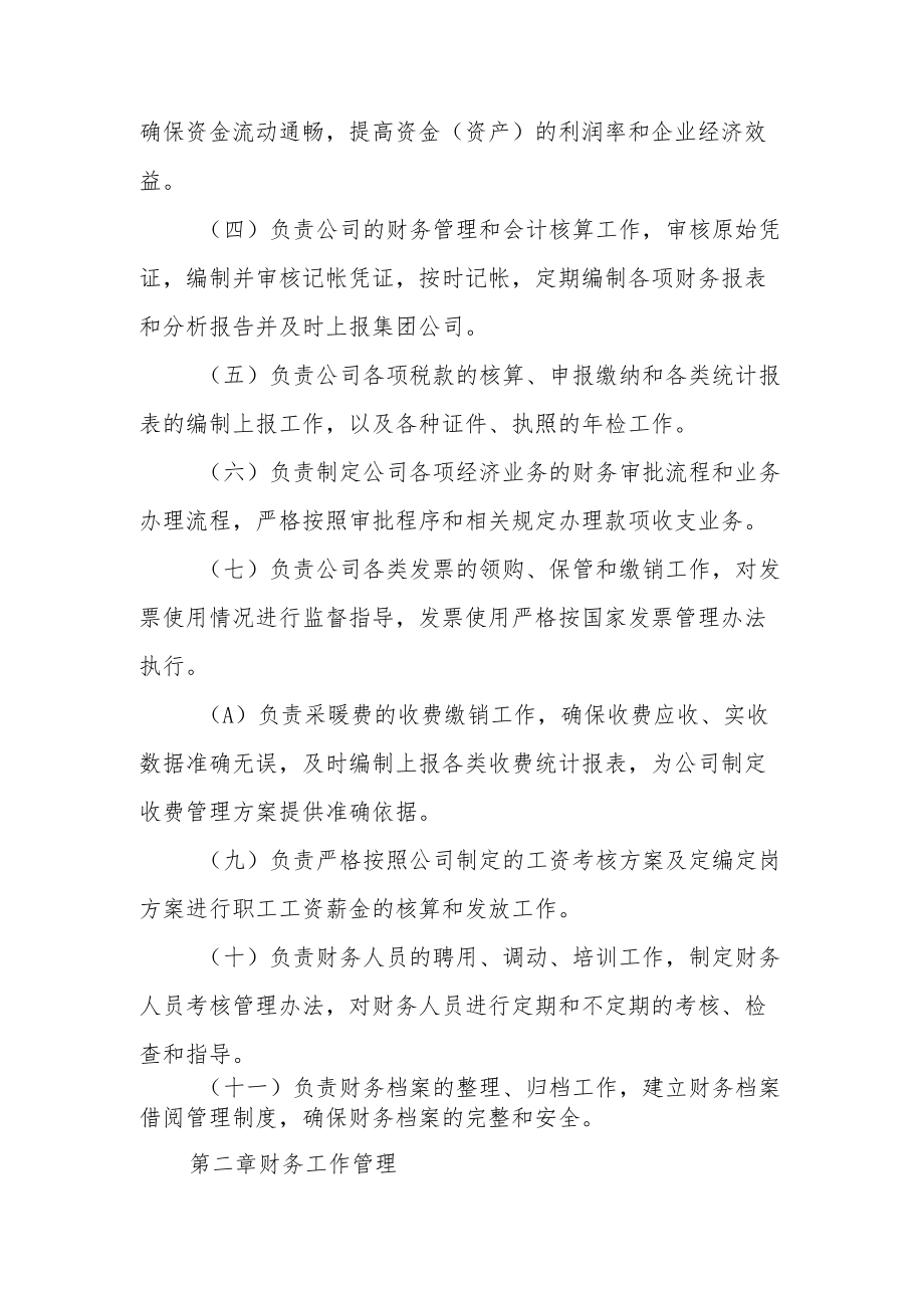 供热企业财务管理制度范文（通用11篇）.docx_第2页