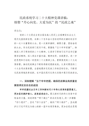 民政系统学习二十大精神党课讲稿：熔塑“丹心向党、大爱为民”的“民政之魂”.docx