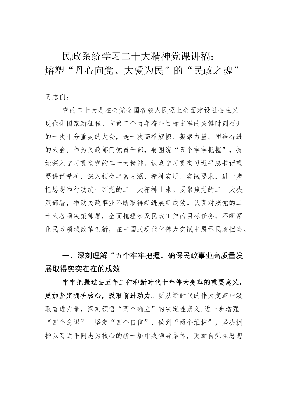 民政系统学习二十大精神党课讲稿：熔塑“丹心向党、大爱为民”的“民政之魂”.docx_第1页