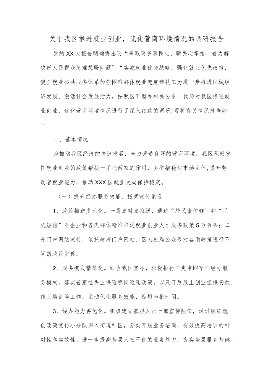 关于我区推进就业创业优化营商环境情况的调研报告.docx_第1页