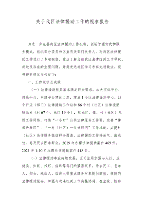 关于我区法律援助工作的视察报告.docx