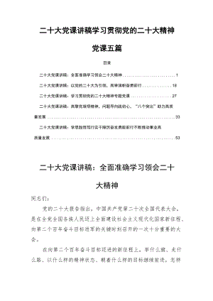 二十大党课讲稿学习贯彻党的二十大精神党课五篇.docx