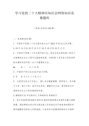 学习党的二十大精神应知应会网络知识竞赛题库（共三套题）.docx