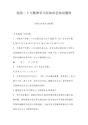 党的二十大精神学习应知应会知识题库及答案（共3套题）.docx