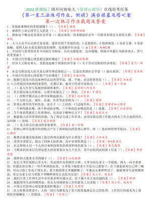 [2022秋期版]国开河南电大《管理心理学》在线形考任务(第一次至三次练习作业、测试)满分试题及答案.docx