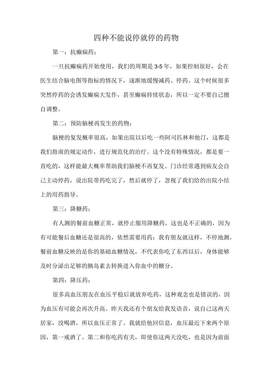 四种不能说停就停的药物.docx_第1页